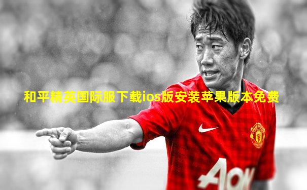 和平精英国际服下载ios版安装苹果版本免费