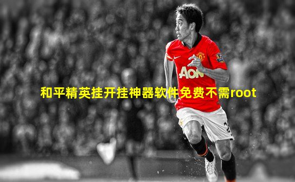 和平精英挂开挂神器软件免费不需root