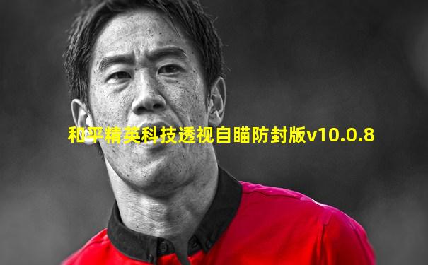 和平精英科技透视自瞄防封版v10.0.8