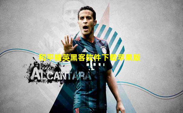 和平精英黑客软件下载苹果版