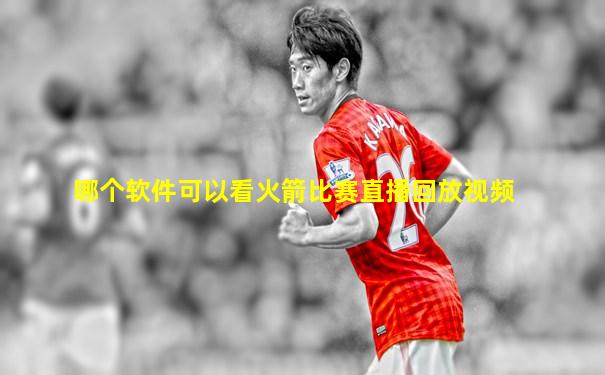 哪个软件可以看火箭比赛直播回放视频