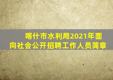 喀什市水利局2021年面向社会公开招聘工作人员简章