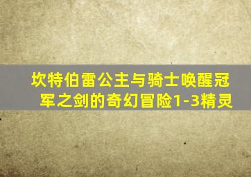 坎特伯雷公主与骑士唤醒冠军之剑的奇幻冒险1-3精灵