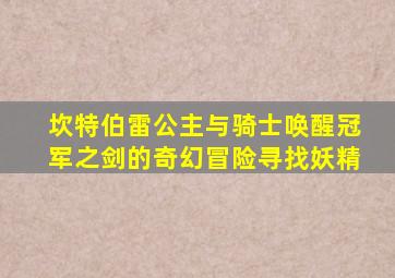 坎特伯雷公主与骑士唤醒冠军之剑的奇幻冒险寻找妖精