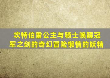 坎特伯雷公主与骑士唤醒冠军之剑的奇幻冒险懒情的妖精