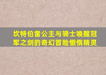 坎特伯雷公主与骑士唤醒冠军之剑的奇幻冒险懒惰精灵
