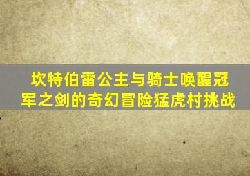坎特伯雷公主与骑士唤醒冠军之剑的奇幻冒险猛虎村挑战