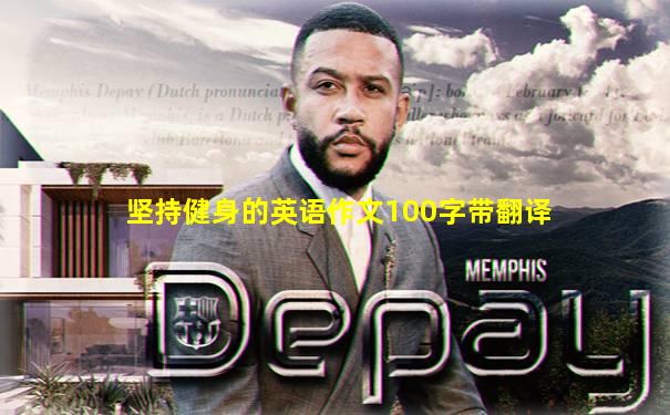 坚持健身的英语作文100字带翻译