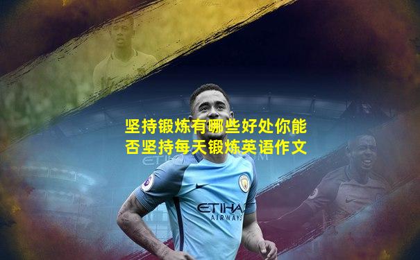 坚持锻炼有哪些好处你能否坚持每天锻炼英语作文