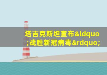 塔吉克斯坦宣布“战胜新冠病毒”