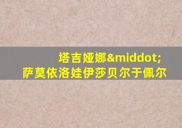 塔吉娅娜·萨莫依洛娃伊莎贝尔于佩尔