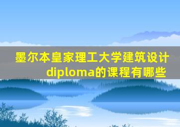 墨尔本皇家理工大学建筑设计diploma的课程有哪些