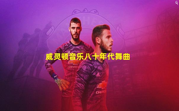 威灵顿音乐八十年代舞曲