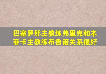 巴塞罗那主教练弗里克和本菲卡主教练布鲁诺关系很好