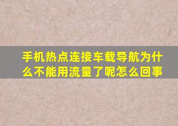 手机热点连接车载导航为什么不能用流量了呢怎么回事
