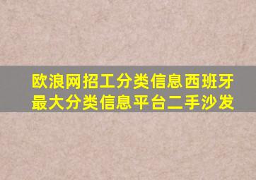欧浪网招工分类信息西班牙最大分类信息平台二手沙发