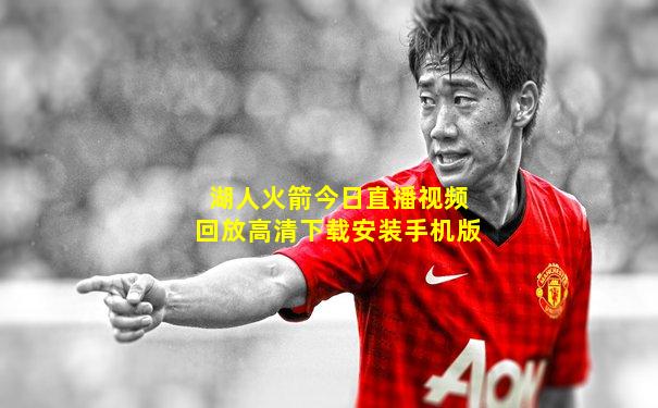 湖人火箭今日直播视频回放高清下载安装手机版