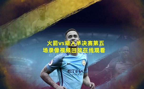 火箭vs湖人半决赛第五场录像视频回放在线观看