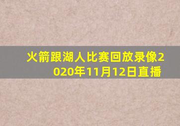 火箭跟湖人比赛回放录像2020年11月12日直播