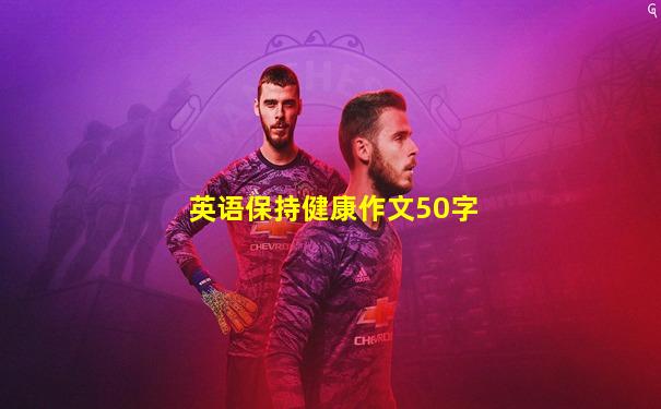 英语保持健康作文50字