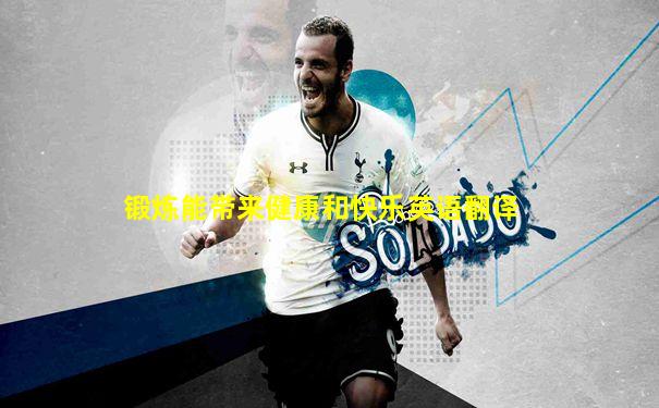 锻炼能带来健康和快乐英语翻译